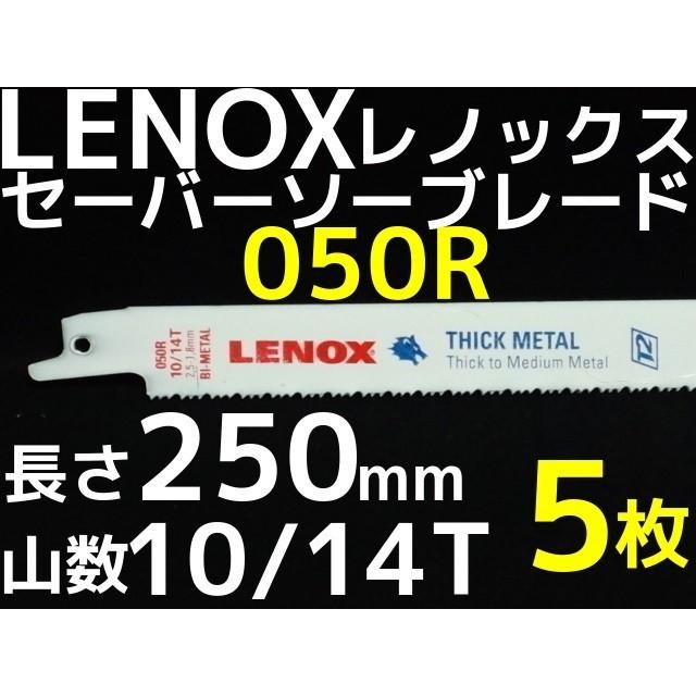 LENOX レノックス セーバーソーブレード 050R 5枚 長さ250mm 鉄