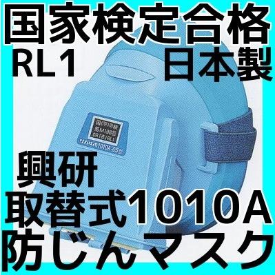 興研 取替え式 防じんマスク 1010A-06型 RL1 国家検定合格 日本 興研 取替え式 防じんマスク 1010A-06型 RL1 国家検定合格 日本