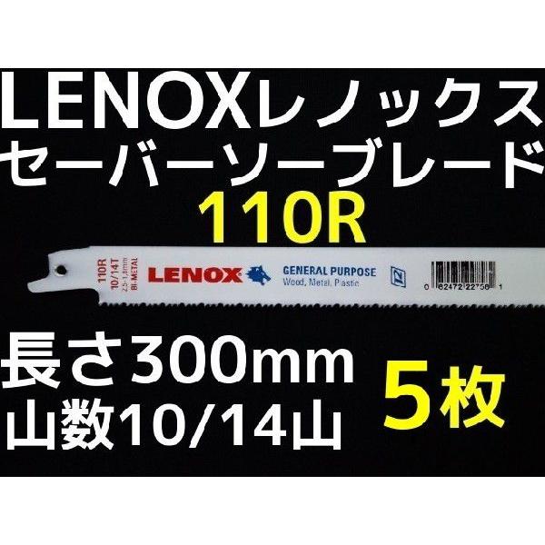 LENOX レノックス セーバーソーブレード 110R 5枚 長さ300mm 鉄・ステンレス用 10/14山 バイメタル レノックス110R(TC20583-110R同等)｜tenyuumarket