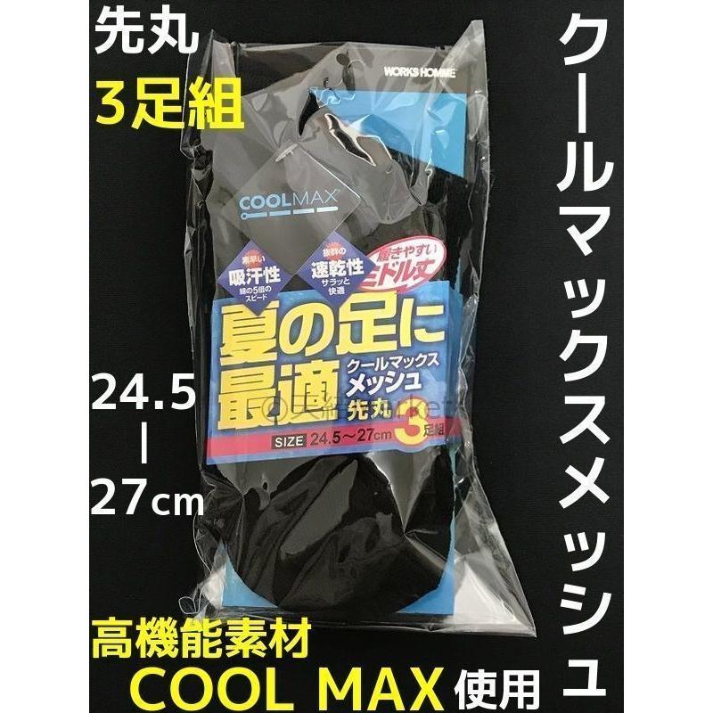 クールマックスメッシュソックス 先丸 3足組 ミドル丈 24.5〜27cm 紳士用 ブラック 黒 660-02 高機能素材COOLMAX メンズソックス Coolsocks クールソックス｜tenyuumarket