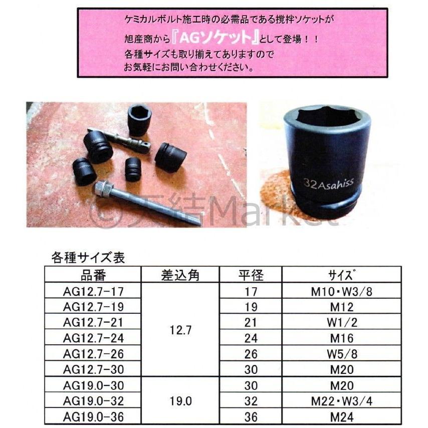 ケミカルボルト用 ソケット 差込角12.7mm M12 平径19mm 旭産商 AG12.7-19 アンカーボルト用ソケット 撹拌ソケット 「取寄せ品」｜tenyuumarket｜04