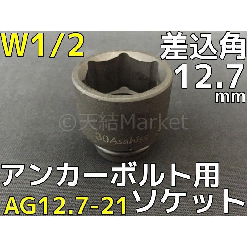 ケミカルボルト用 ソケット 差込角12.7mm W1/2(4分) 平径21mm 旭産商  