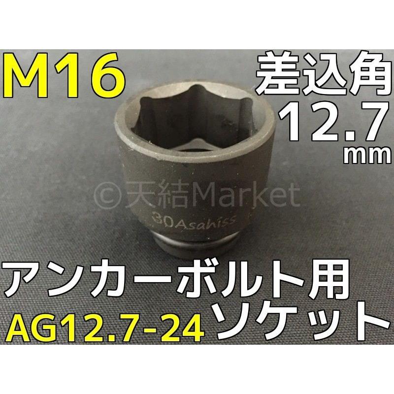 ケミカルボルト用 ソケット 差込角12.7mm M16 平径24mm 旭産商 ケミカルボルト用 ソケット 差込角12.7mm M16 平径24mm 旭産商