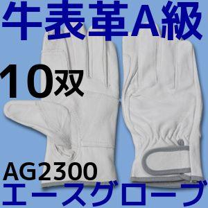 革手袋 牛表革 AG2300 皮質A級 スーパーレスキューアテ付 M/L/LL 10双 牛革クレスト レインジャー エースグローブ本舗「取寄せ品」「サイズ交換/返品不可」｜tenyuumarket