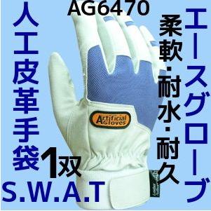 買取り実績 人工皮革手袋 SWAT M L LL 1双 AG6470 取寄せ品 背抜き一部 返品不可 エースグローブ本舗 背抜き手袋 洗える手袋 サイズ交換 好評にて期間延長