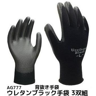 ウレタン手袋 ウレタンブラック M/L 3双組 AG777 背抜きタイプ UVカット エースグローブ本舗「取寄せ品」「サイズ交換/返品不可」｜tenyuumarket