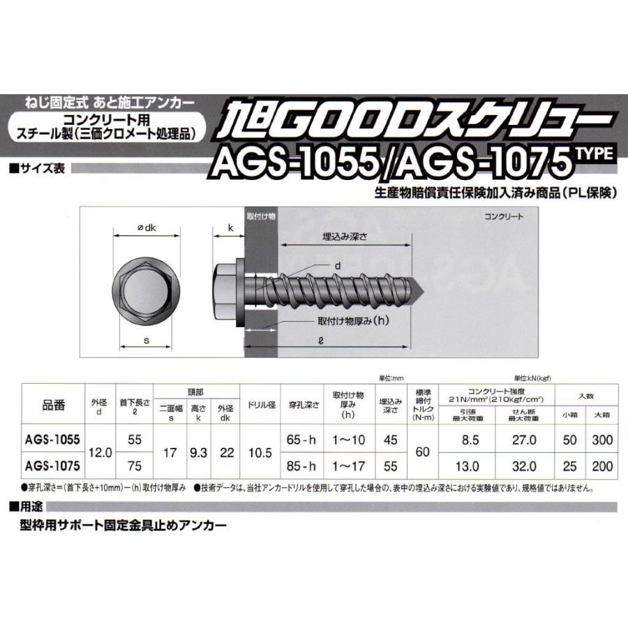 仮留めアンカー 旭GOODスクリュー AGS-1055TYPE 首下長さ55mm 50本入 スチール製 コンクリート用 仮止めアンカー「取寄せ品」｜tenyuumarket｜06