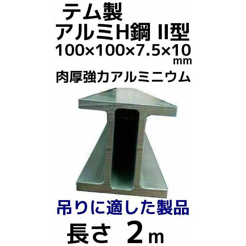 テム製 アルミH鋼 2型 長さ2m 縦100mm×横100mm×7.5mm厚×10mm厚 アルミニウム合金 アルミH型鋼 異形H鋼(2型 ...