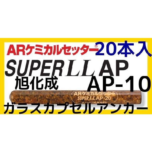 旭化成 ARケミカルセッター AP-10 20本 ガラス管入 ケミカルアンカー AP10 カプセル方式(回転・打撃型)「取寄せ品」｜tenyuumarket