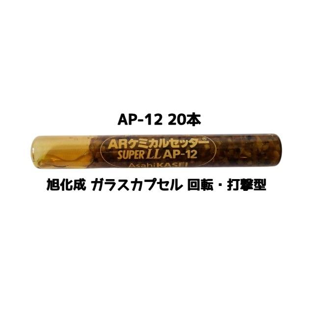 旭化成 ARケミカルセッター AP-12 20本 ガラス管入 ケミカルアンカー