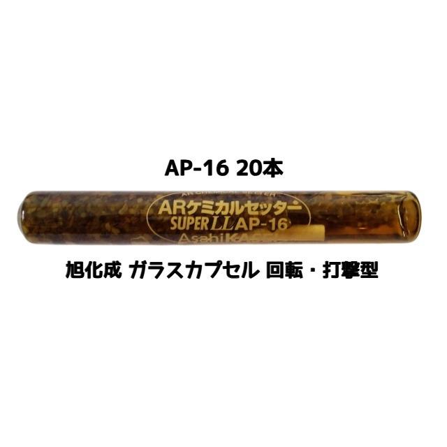 ケミカルアンカー　AP 16S,20S,22,22S,24p 旭化成 ARケミカルセッター AP-16 20本 ガラス管入 ケミカルアンカー