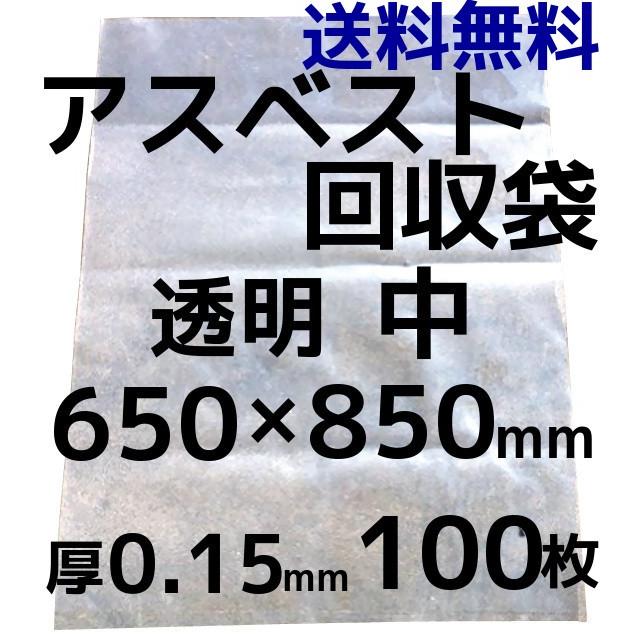 アスベスト回収袋 アスベスト廃棄用袋 透明 中 100枚入 厚0.15×650×850(mm) 送料無料(本州/四国/九州)「同梱/キャンセル/変更/返品不可」