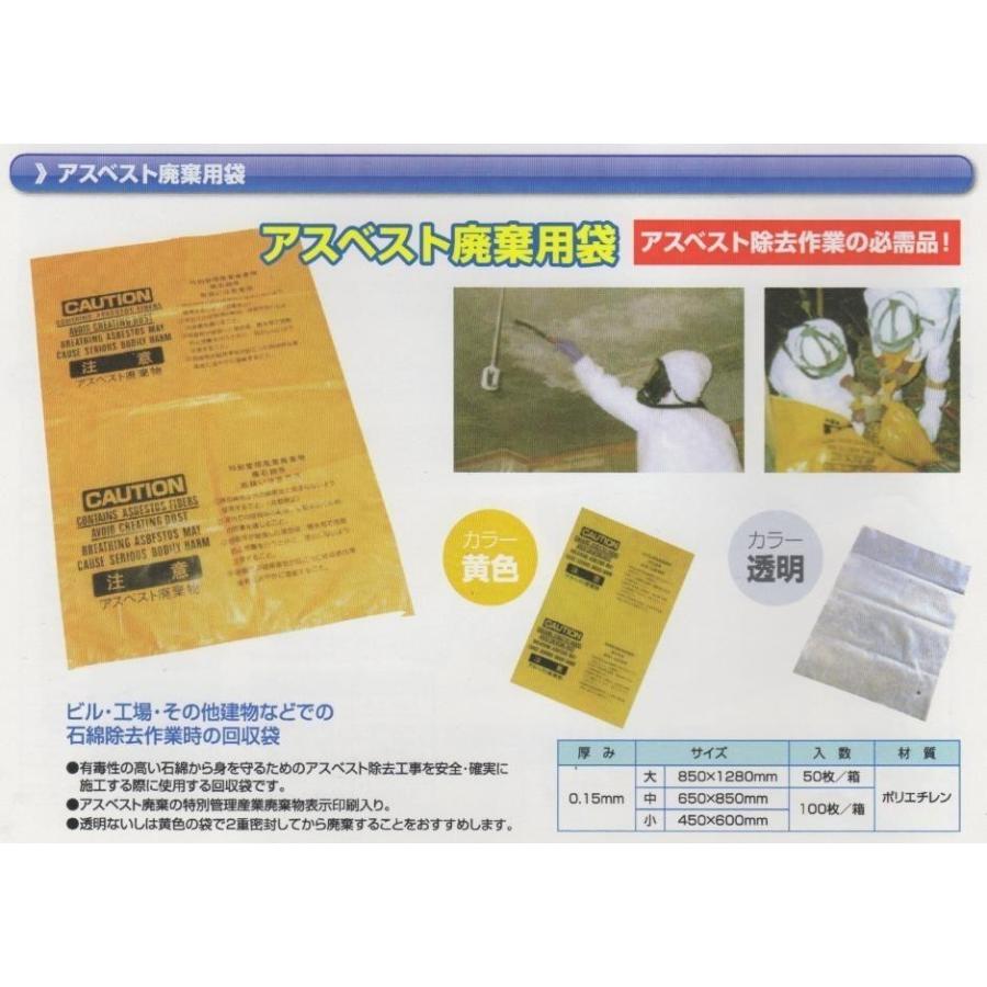 アスベスト回収袋 アスベスト廃棄用袋 透明 中 100枚入 厚0.15×650×850(mm) 送料無料(本州/四国/九州)「同梱/キャンセル/変更/返品不可」の画像