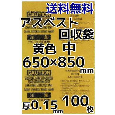 石綿リコール袋 石綿取りさげる用袋 黄味がかった 中 100枚入 厚0.15×650×850(粍)貨物輸送無料(本州/四国/九州)「同梱/取りやめる/うつり変わり/返品不可」 キッチン、日用品、文具-ゴミ袋、ポリ袋、レジ袋