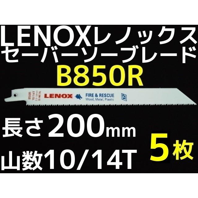 LENOX レノックス セーバーソーブレード B850R 5枚 長さ200mm 鉄・ステンレス用 10/14山 バイメタル(TC20577-850R同等)｜tenyuumarket