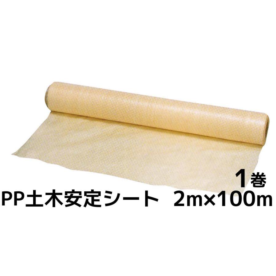 PP土木安定シート ポリプロピレン 2m×100m 1巻 土木養生シート 送料無料(本州 四国 九州)「個人様宛 同梱 キャンセル 変更 返品不可」