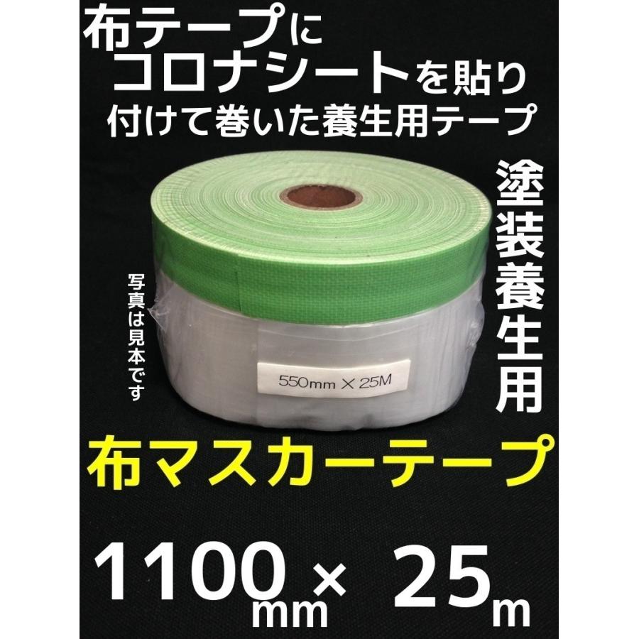 布マスカーテープ 1100mm×25m 塗装養生テープ マスキングテープ 外装