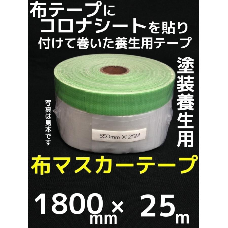 布マスカーテープ 1800mm×25m 塗装養生テープ マスキングテープ 外装向き「取寄せ品」「1回のご注文で30個まで！」「サイズ/数量/変更キャンセル不可」｜tenyuumarket