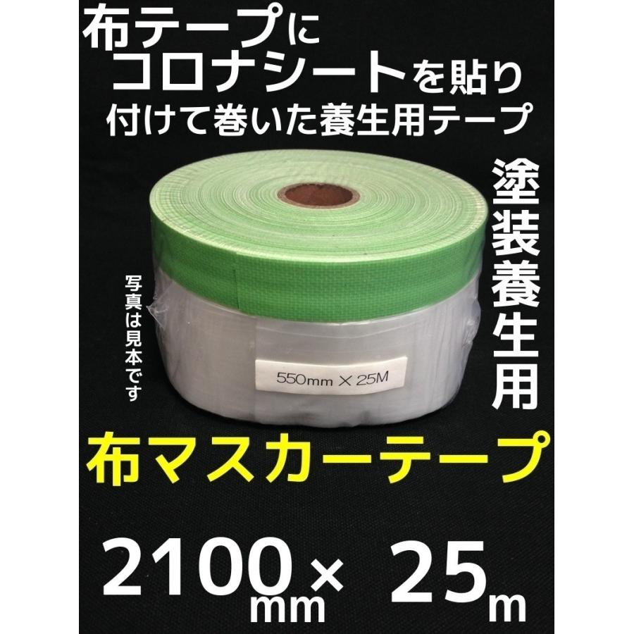 布マスカーテープ 2100mm×25m 塗装養生テープ マスキングテープ 布マスカーテープ 2100mm×25m 塗装養生テープ マスキングテープ