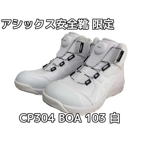 ASICS アシックス安全靴 ウィンジョブ CP304 BOA ボア 103 ASICS アシックス安全靴 ウィンジョブ CP304 BOA ボア 103