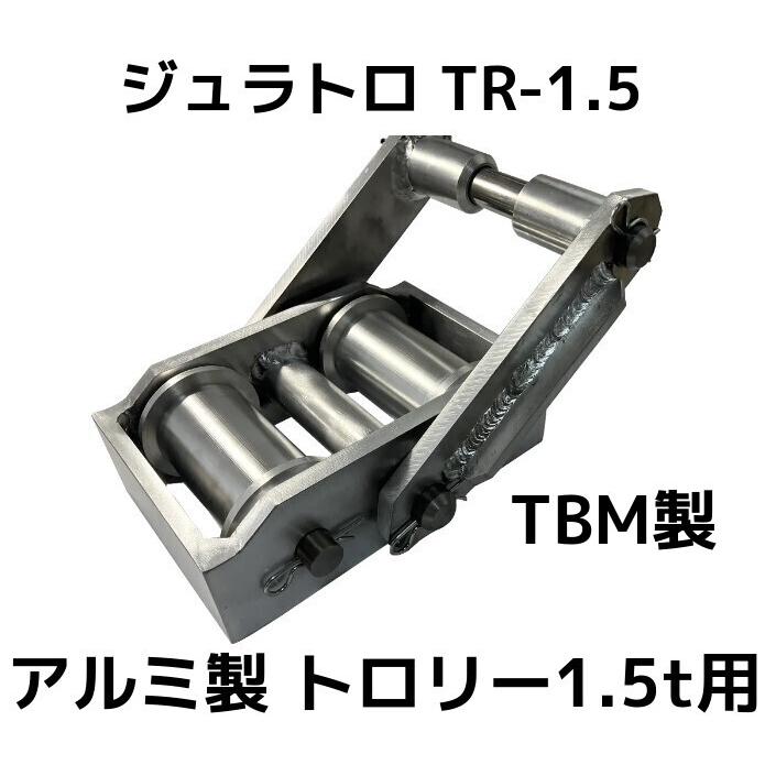 TBM製 トロリー1.5ton用 上乗せトロリー アルミ合金製 H鋼100×100mm