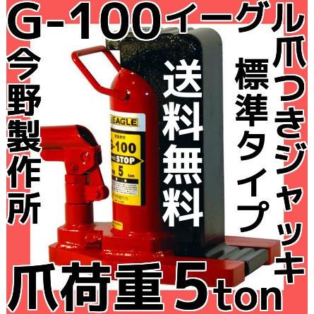 イーグル EAGLE 爪つきジャッキ G-100 標準タイプ 爪荷重5t 今野製作所 油圧ジャッキ 送料無料