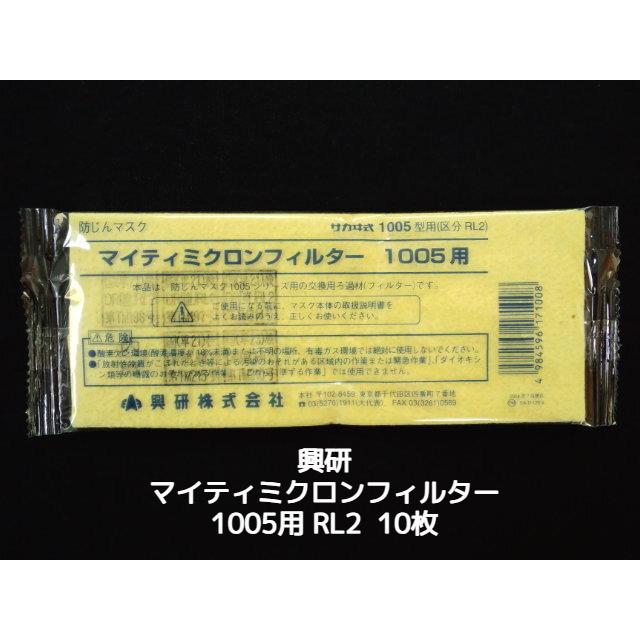 興研 KOKEN マイティミクロンフィルター 1005用 10枚 RL2(95％以上捕集