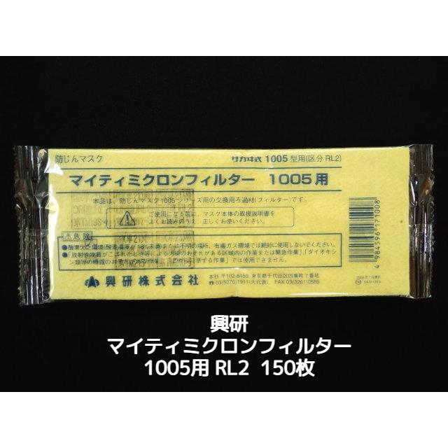 興研　マイティミクロンフィルター　1005用　150枚 興研 KOKEN マイティミクロンフィルター 1005用 150枚 RL2(95％以上捕