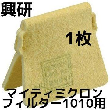 興研 KOKEN マイティミクロンフィルター 1010用 1枚 交換用フィルター