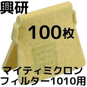 マイティーミクロンフィルター1010A用　１００枚 興研 KOKEN マイティミクロンフィルター 1010用 100枚 1ケース