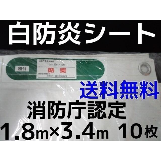 消防庁認定　輸入白防炎シート　1.8m×3.4m　四国　10枚入　返品不可」　キャンセル　送料無料(本州　九州)「同梱　変更