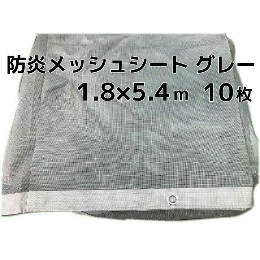 防炎メッシュシート グレー 1.8m×5.4m 10枚 ポリエステル ハトメあり 送料無料(本州 四国 九州)「個人様宛 同梱 キャンセル 変更 返品不可」