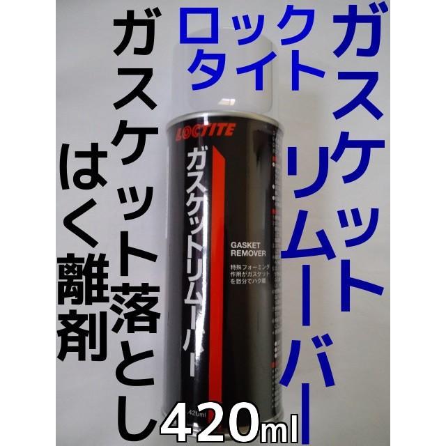 ロックタイト ガスケットリムーバー ヘンケルジャパン ガスケットクリーナー Loctite GasketRemover 剥離剤 420ml