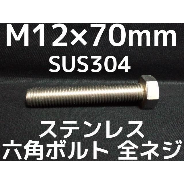 ステンレス 六角ボルト 全ネジ M12×70mm SUS304 ステン六角ボルト「取寄せ品」「サイズ交換/キャンセル不可商品 ...