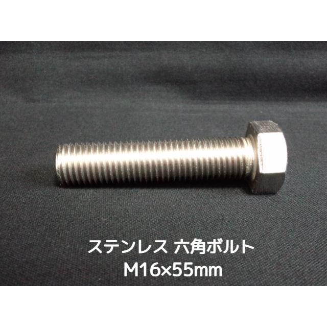 ステンレス 六角ボルト 全ネジ M16×55mm SUS304 ステン六角ボルト 