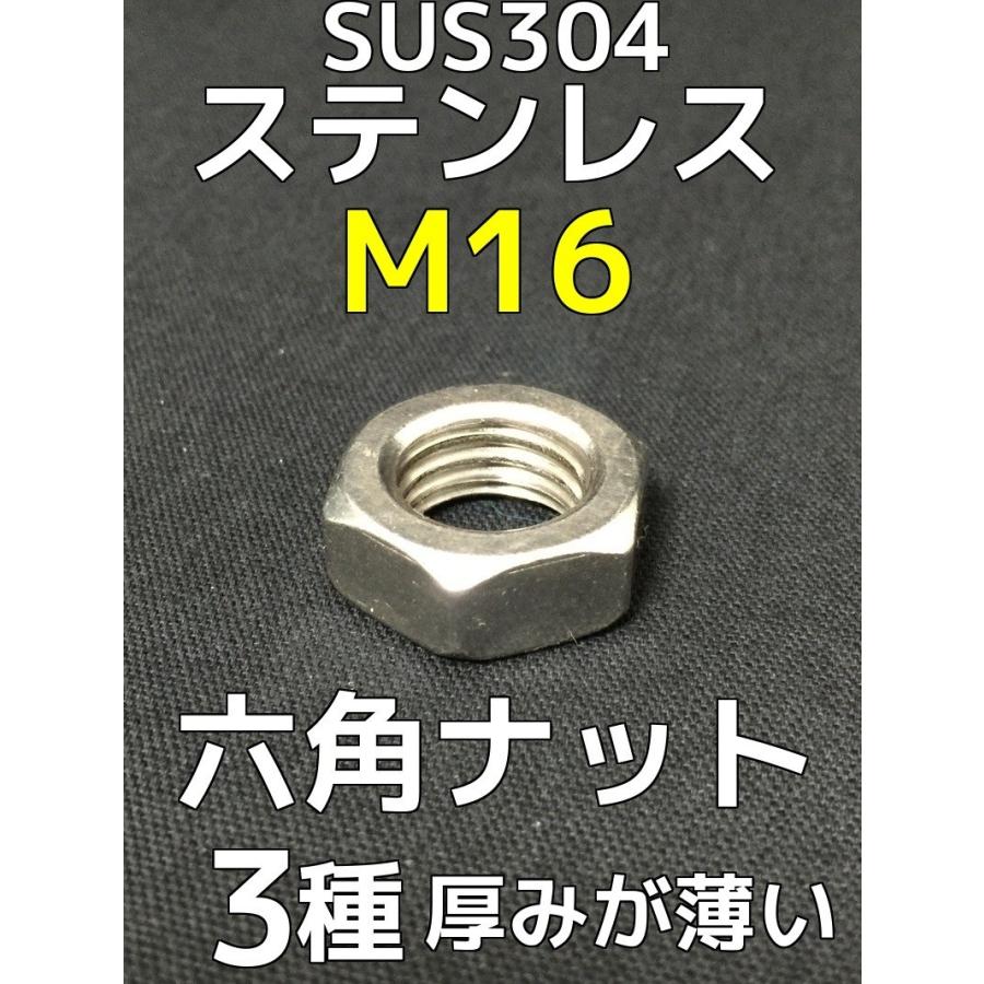 ステンレス 六角ナット3種(3種ナット) M16 SUS304 ステンナット 厚みの薄いナット 並目「取寄せ品」「サイズ種類交換/キャンセル不可」｜tenyuumarket