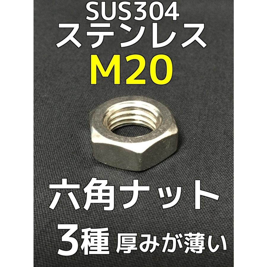 ステンレス 六角ナット3種(3種ナット) M20 SUS304 ステンナット 厚みの薄いナット 並目「取寄せ品」「サイズ種類交換/キャンセル不可」 :  hexagonnuts3-m20 : 天結Market Yahoo!店 - 通販 - Yahoo!ショッピング