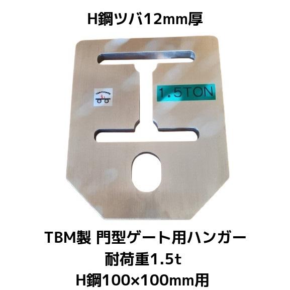 TBM製 門型ゲート用ハンガー H鋼100×100mm用 耐荷重1.5t ジュラルミン