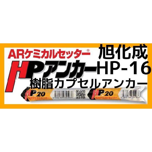 旭化成 ARケミカルセッター HP-16 1本 フィルムチューブ入 ケミカルアンカー HP16 カプセル方式(回転・打撃型)「取寄せ品」｜tenyuumarket