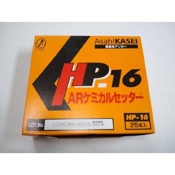 旭化成 ARケミカルセッター HP-16 25本 フィルムチューブ入 ケミカル 
