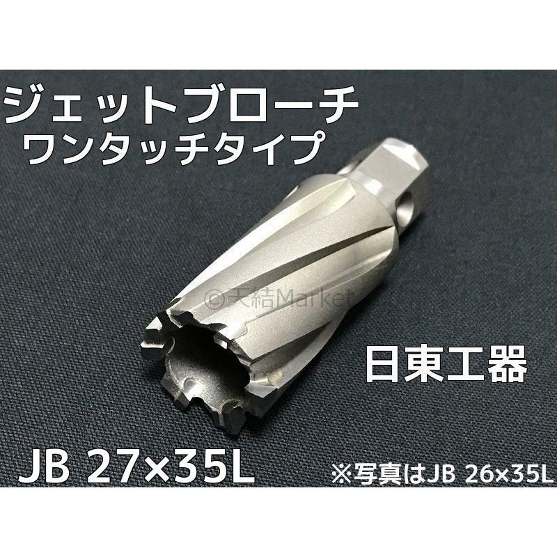 日東工器 ジェットブローチ ワンタッチタイプ 穴あけ機用 JB 27×35L  