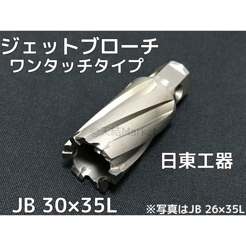日東工器 ジェットブローチ ワンタッチタイプ 穴あけ機用 JB 30×35L 