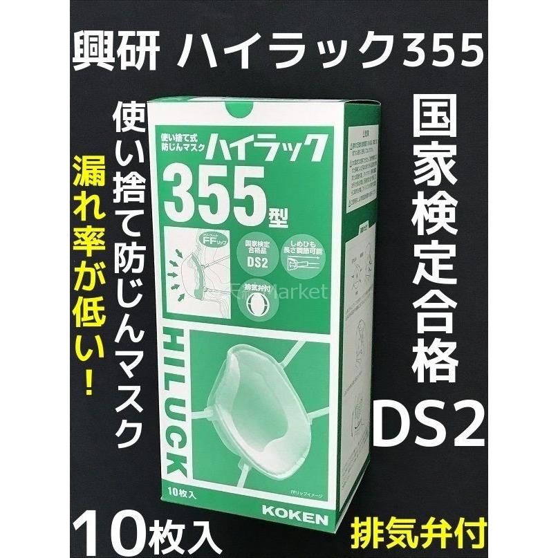 興研 使い捨て 防じんマスク ハイラック355型 10枚入 排気弁付 区分DS2 日本製 PM2.5対応「キャンセル不可」 火山灰 インフルエンザ｜tenyuumarket