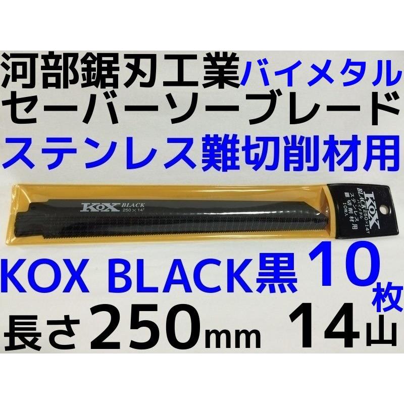 河部鋸刃工業 KOX BLACK 黒 250×14T セーバーソーブレード 10枚×15セット(150枚) 250mm 14山【リライズ市川行徳店】【店頭取引限定】【未使用】IT1C56KQ9TES KOX BLACK 黒 250×14T セーバーソーブレード 10枚 河部鋸刃工業 長さ