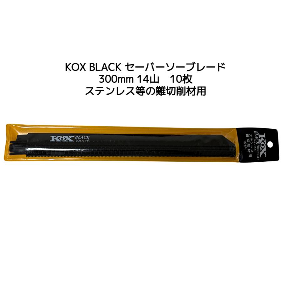 KOX BLACK 黒 300×14T セーバーソーブレード 10枚 河部鋸刃工業 長さ 