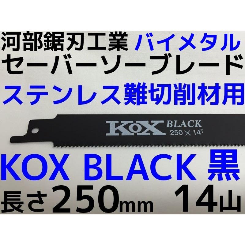 KOX BLACK 黒 250×14T セーバーソーブレード 1枚 河部鋸刃工業 長さ250mm 14山 バイメタル｜tenyuumarket