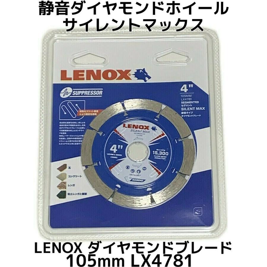 LENOX（レノックス） ダイヤモンドブレード 105mm LX4781 サイレント