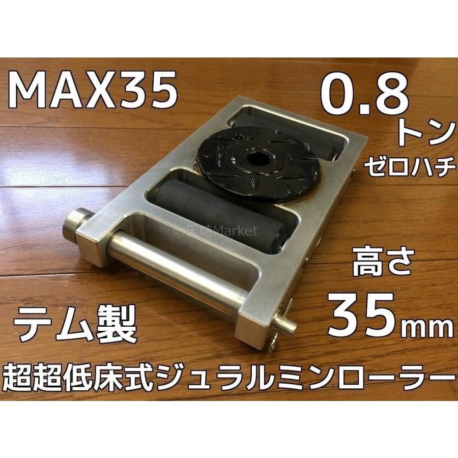 テム製 超超低床式 ジュラルミンローラー 耐荷重0.8t(トン) MAX-35 0.8 高さ35mm 1個 超軽量 操作ハンドル別売 合金製「キャンセル/変更/返品不可」｜tenyuumarket