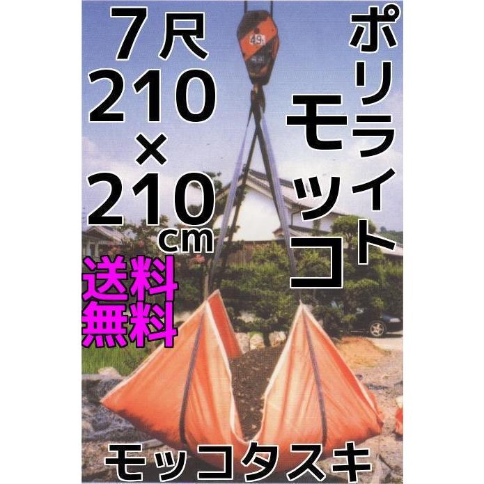 シートモッコ 7尺 210×210cm 2.1m角 ベルト125cm YKCポリライトモッコ 