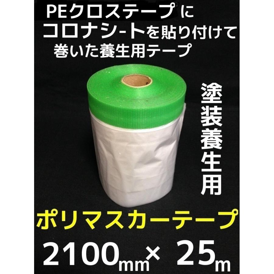 ポリマスカーテープ 2100mm×25m 塗装養生テープ マスキングテープ 内装